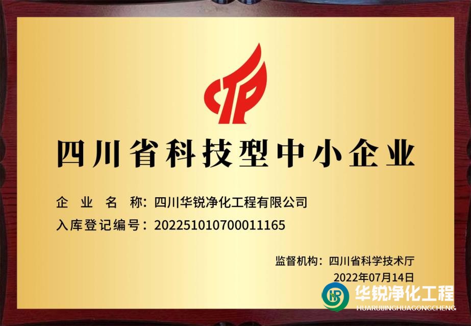 泸州专做洁净室装修施工的我们被科技厅认定为科技型中小企业