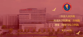 三台县人民医院