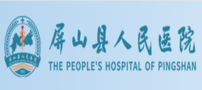 屏山县人民医院