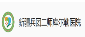 农二师医院